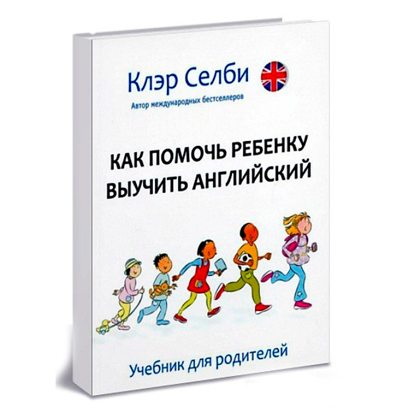 Как помочь ребенку выучить язык. Пособие для родителей «как помочь ребенку выучить английский». книга как учить детей для учителей.