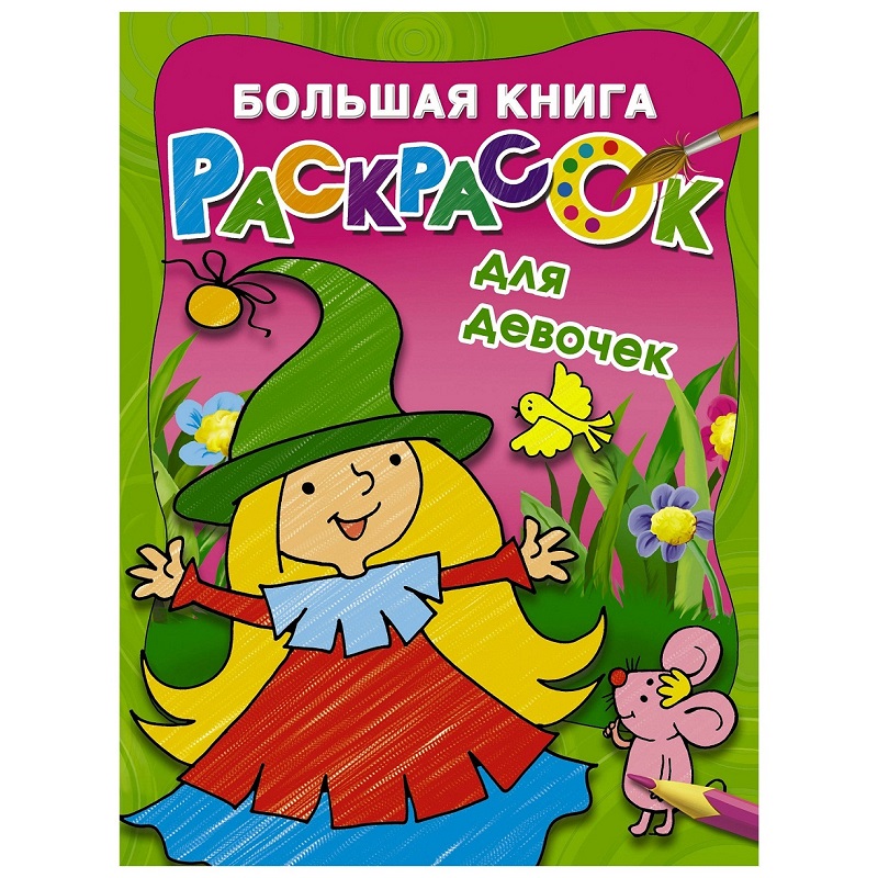 Книга-раскраска