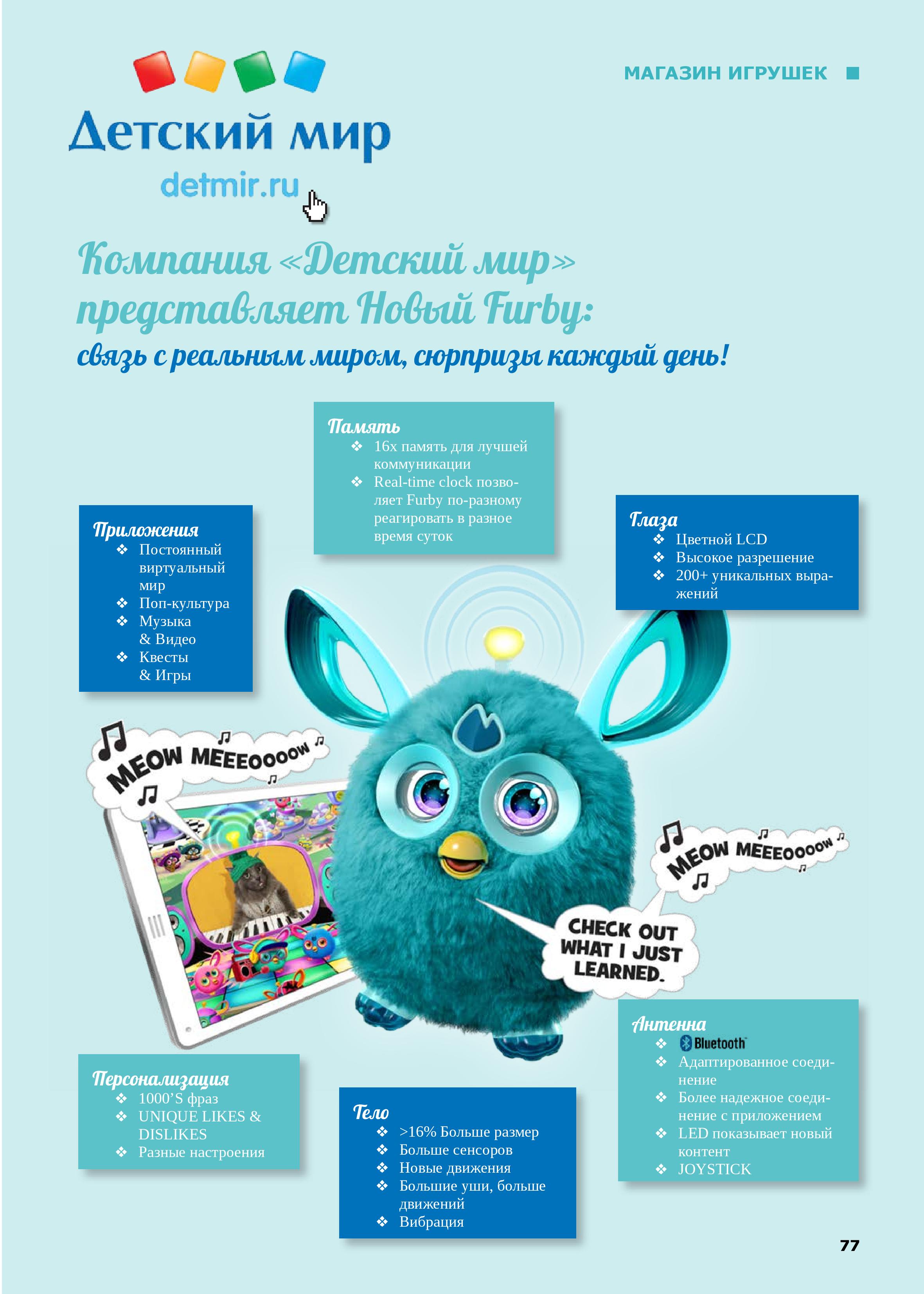 «Детский мир» представляет нового Furby