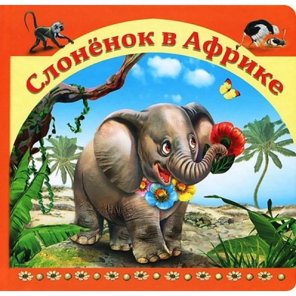 Стихи и сказки для малышей «Слоненок в Африке» в твёрдой обложке