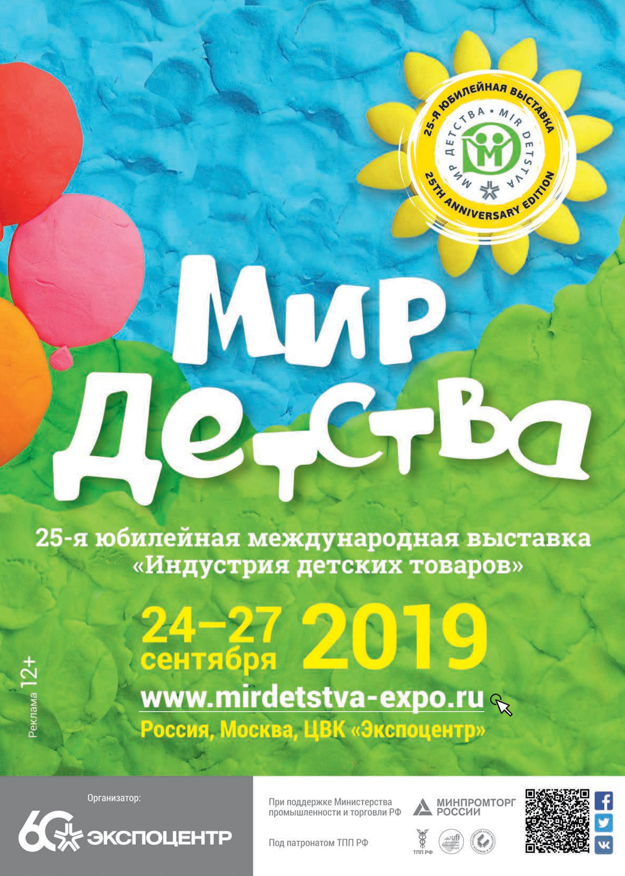 Выставка «Мир детства-2019»