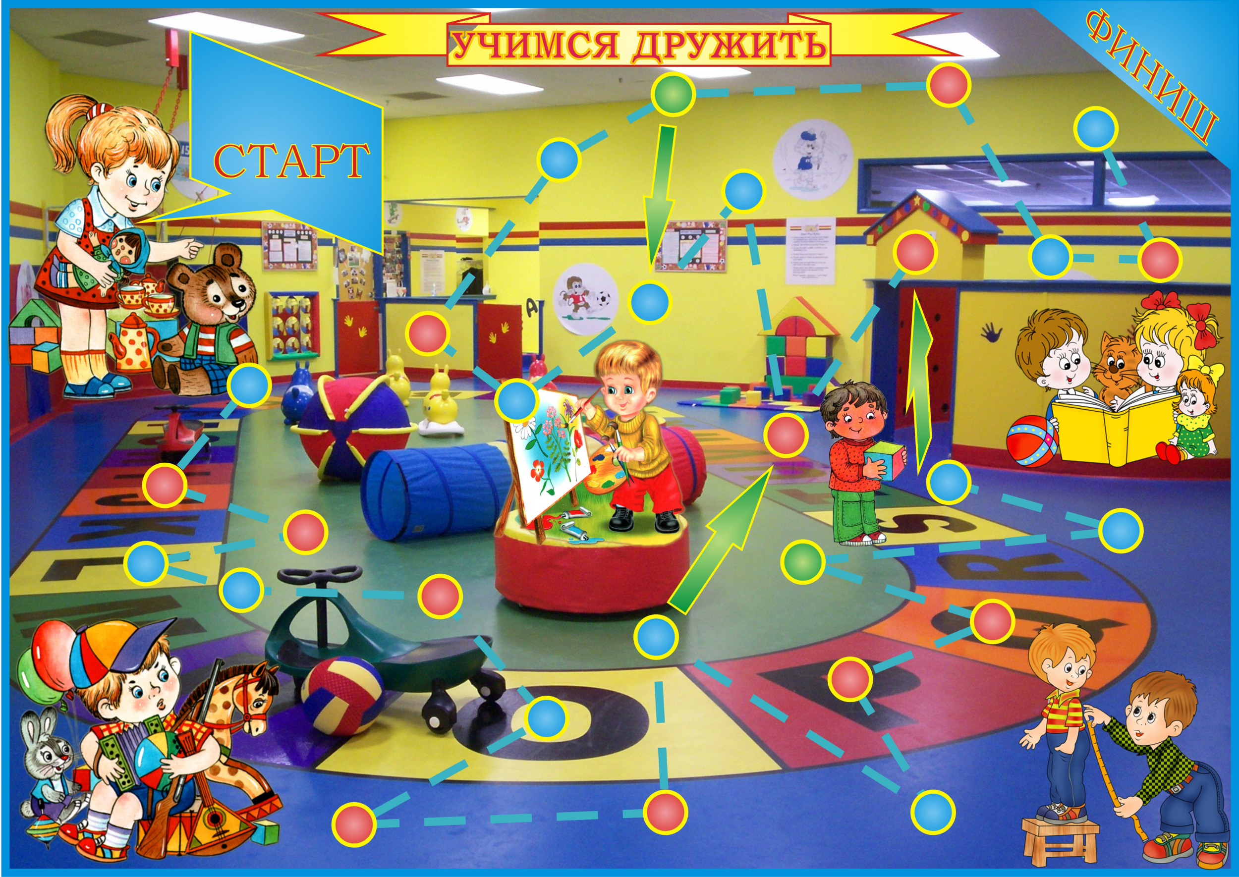 Учимся дружить