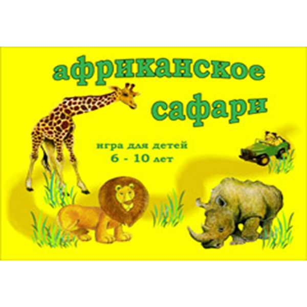 Настольная игра «Африканское сафари»