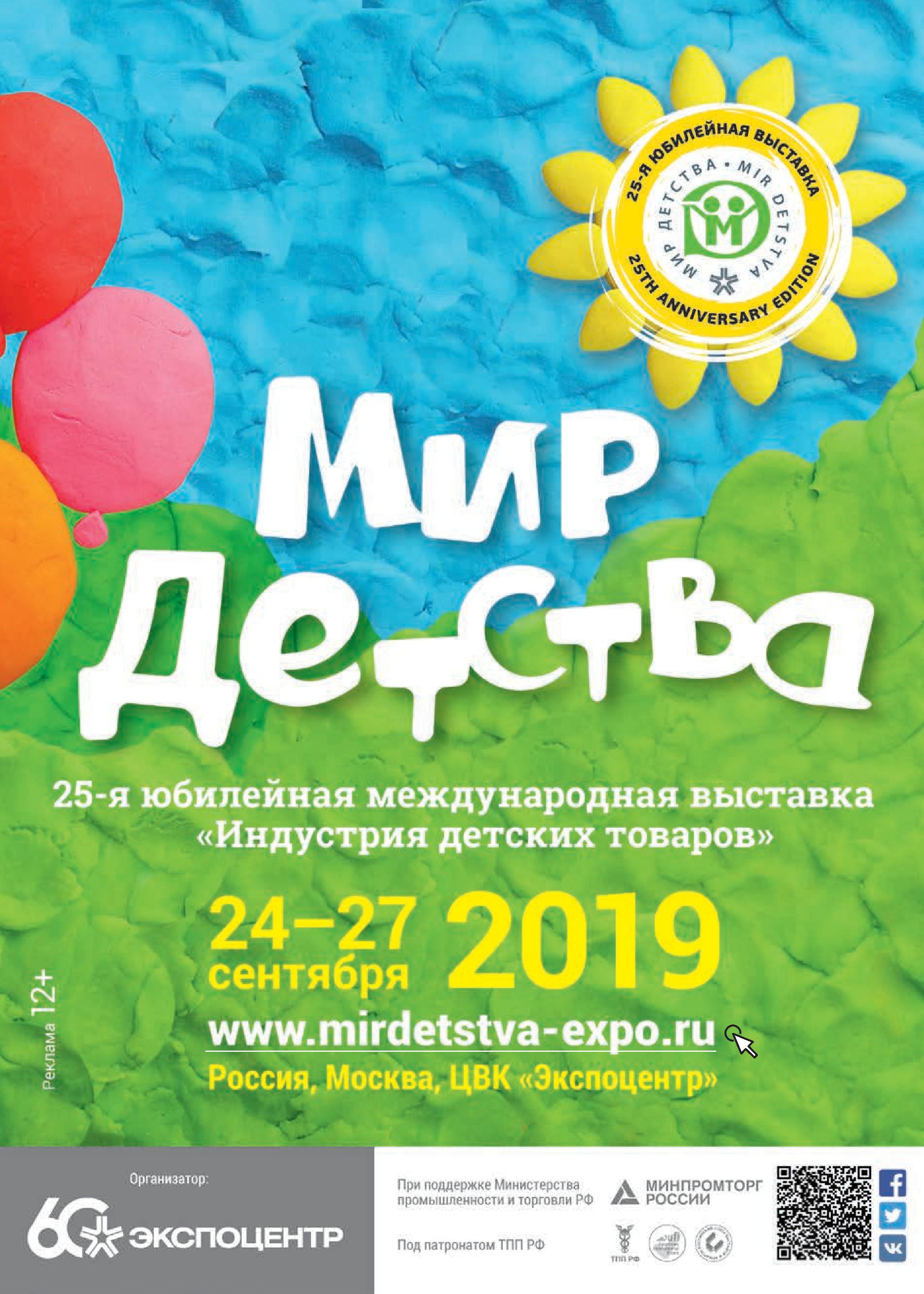 Выставка «Мир детства-2019»