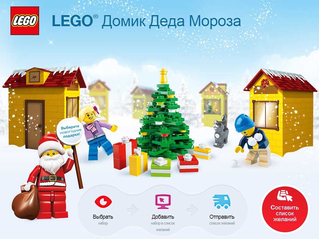 LEGO® поможет доставить письмо Деду Морозу