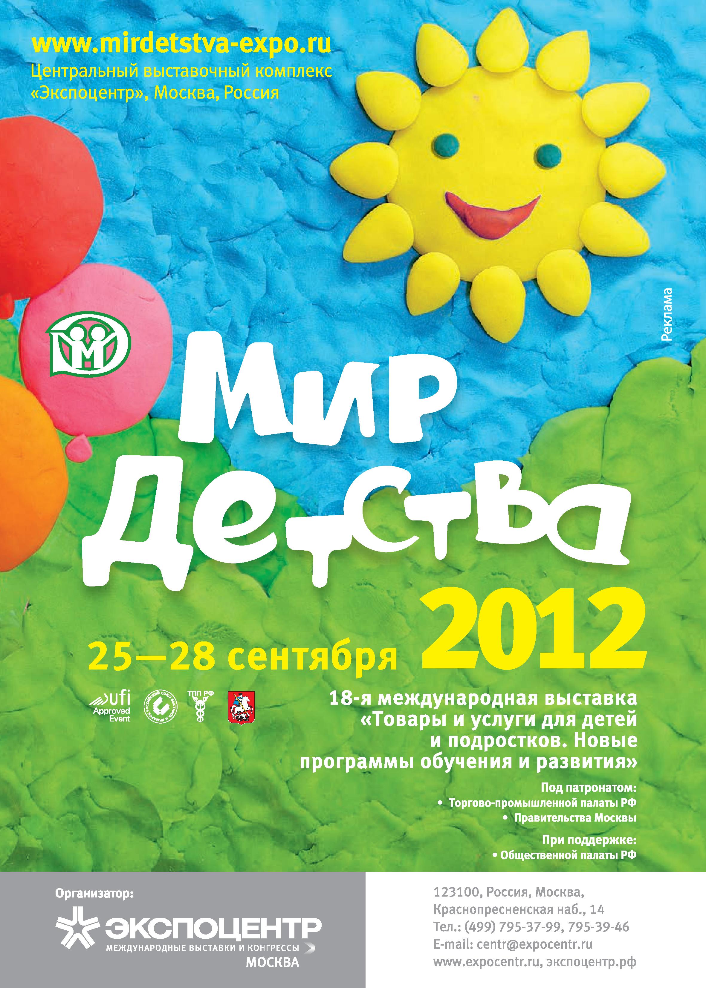 Мир детства - 2012