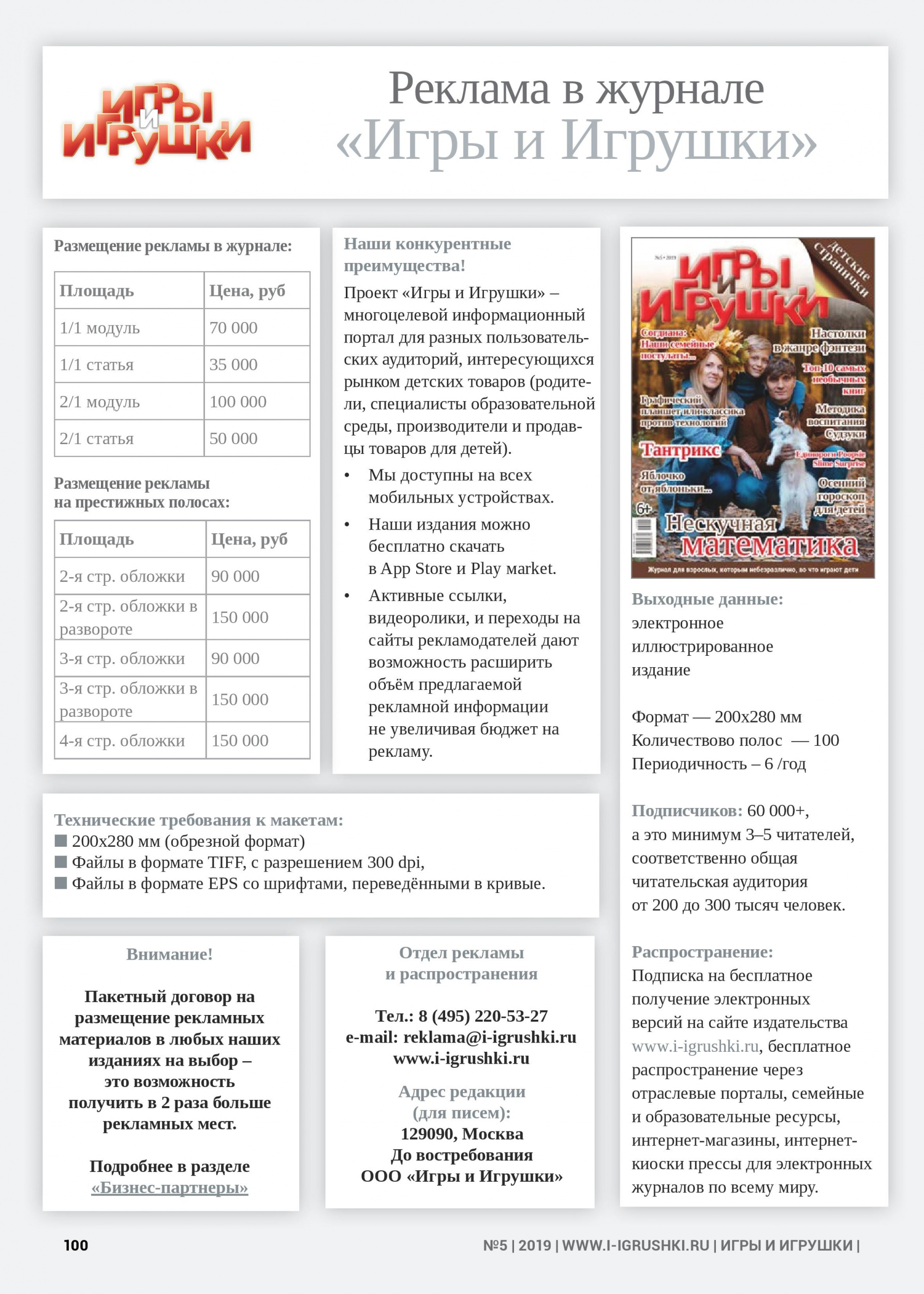 Реклама в журнале «Игры и Игрушки» Реклама в журнале «Игры и Игрушки»