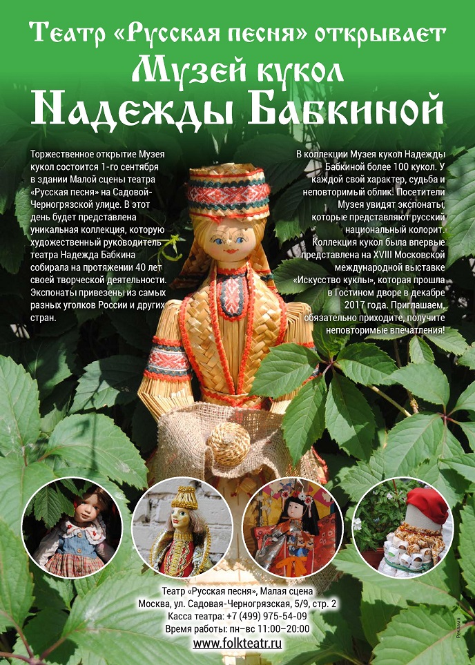 Театр «Русская песня» открывает Музей кукол Надежды Бабкиной Театр «Русская песня» открывает Музей кукол Надежды Бабкиной