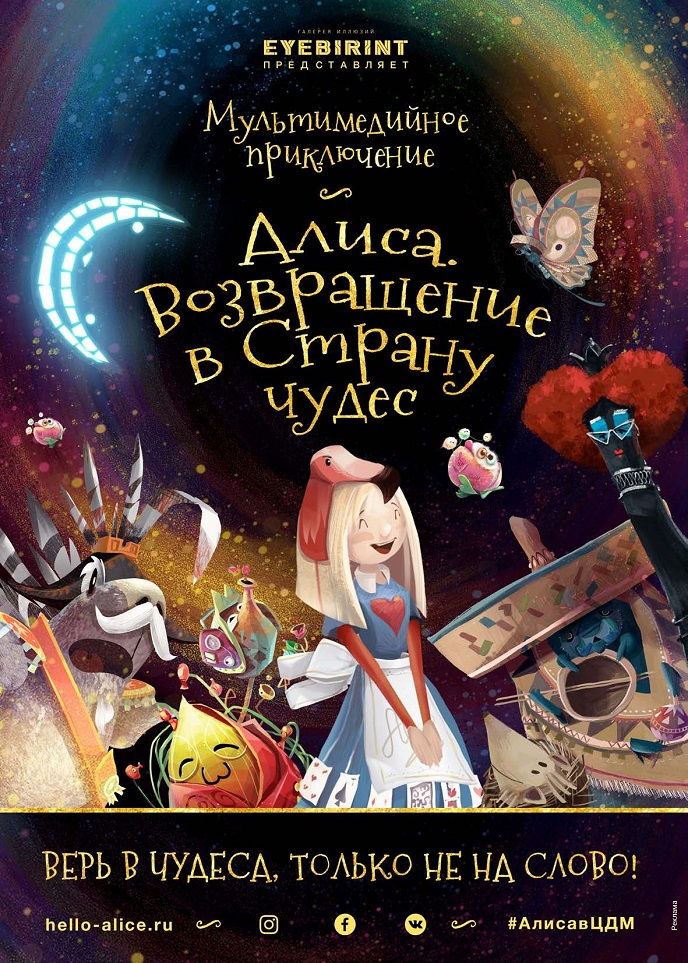 Новый проект «Алиса. Возвращение в страну чудес» Новый проект «Алиса. Возвращение в страну чудес»