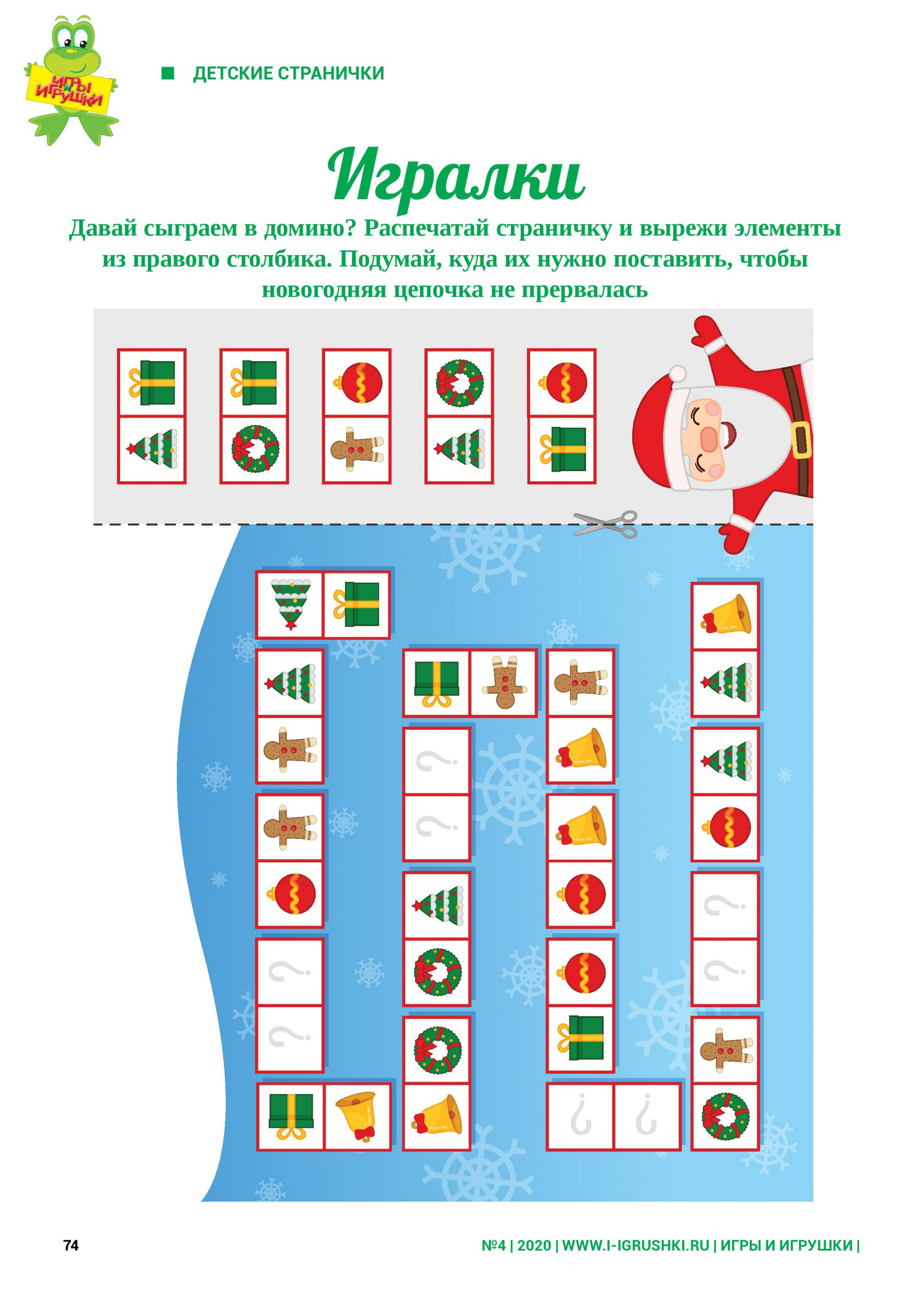 Вырежи элементы и продолжи Новогоднюю цепочку Вырежи элементы и продолжи Новогоднюю цепочку