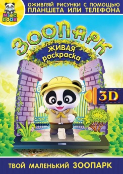 Живая раскраска Magic Book Живая раскраска Magic Book
