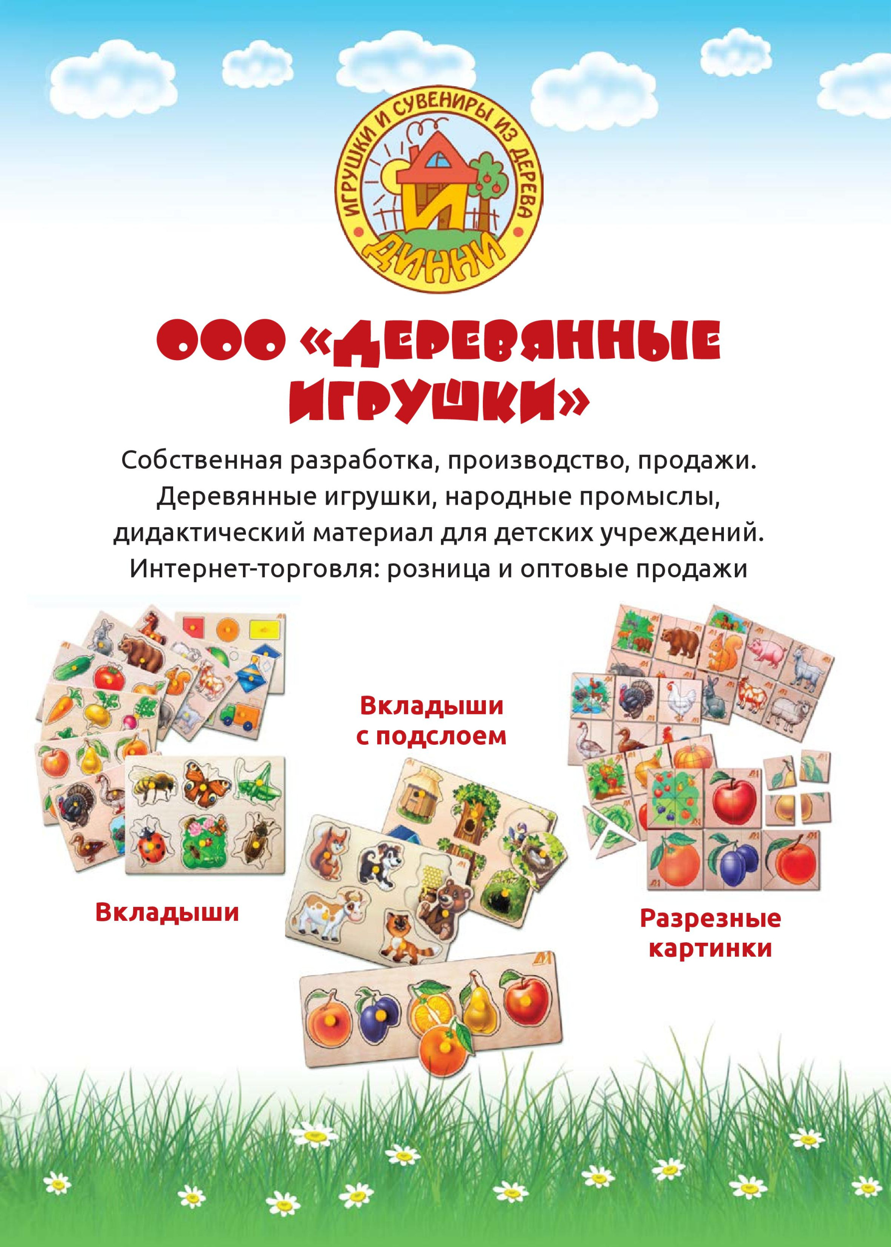 ООО «Деревянные Игрушки» ООО «Деревянные Игрушки»