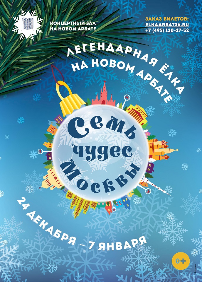 Новогоднее шоу «Семь чудес Москвы» Новогоднее шоу «Семь чудес Москвы»