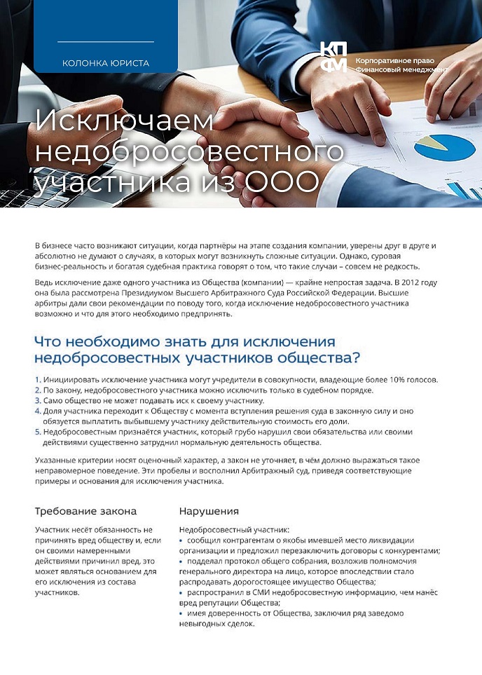 Исключаем недобросовестного участника из ООО 1 Исключаем недобросовестного участника из ООО 1