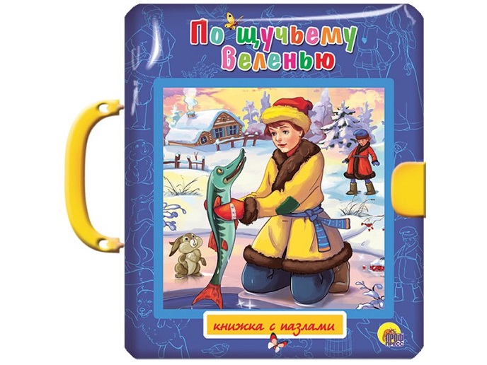 По щучьему велению По щучьему велению