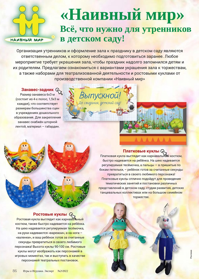 «Наивный мир». Всё, что нужно для утренников в детском саду! «Наивный мир». Всё, что нужно для утренников в детском саду!