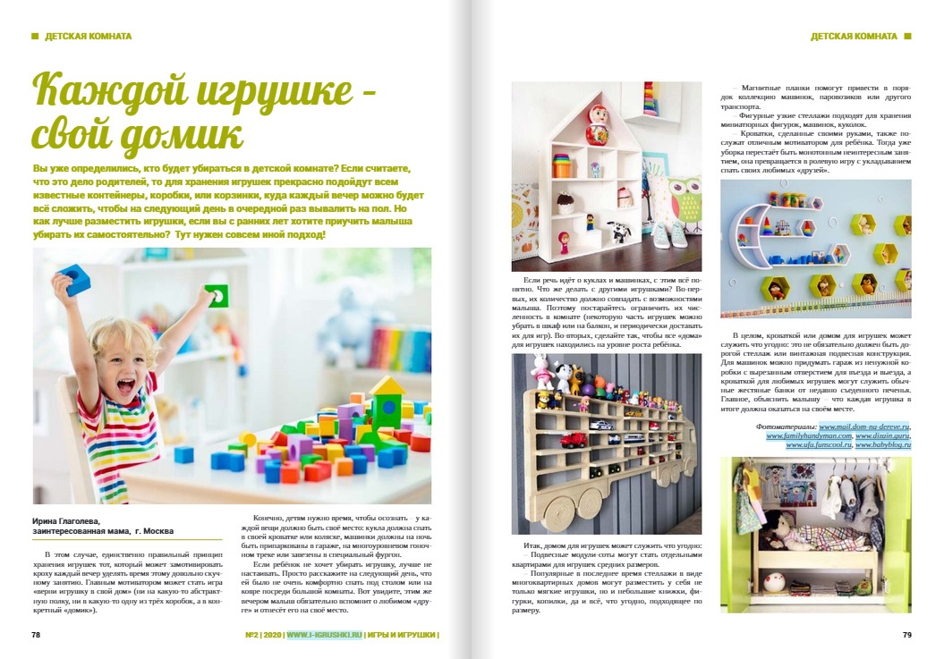 Каждой игрушке свой домик Каждой игрушке свой домик