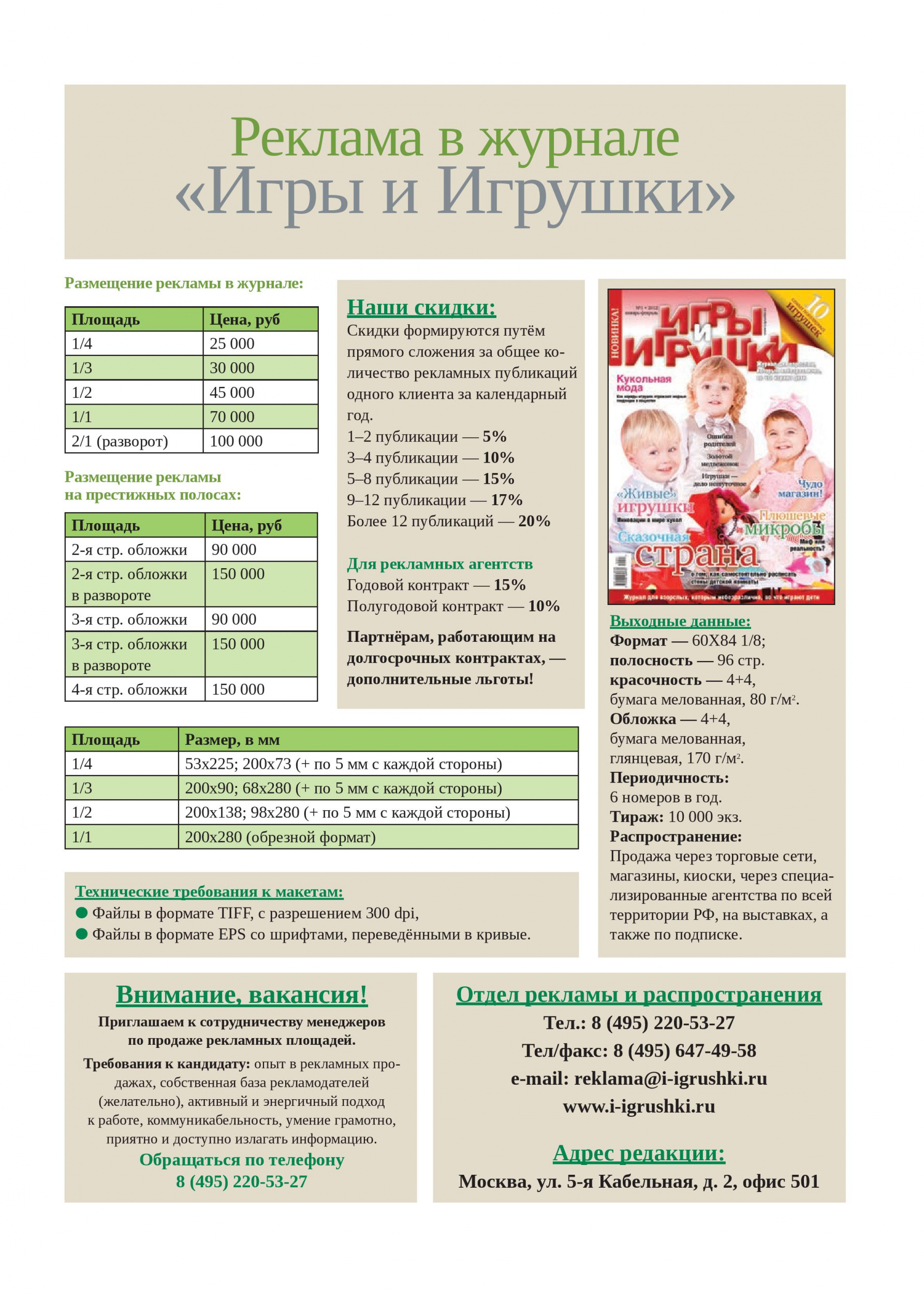 Реклама в журнале «Игры и Игрушки» Реклама в журнале «Игры и Игрушки»