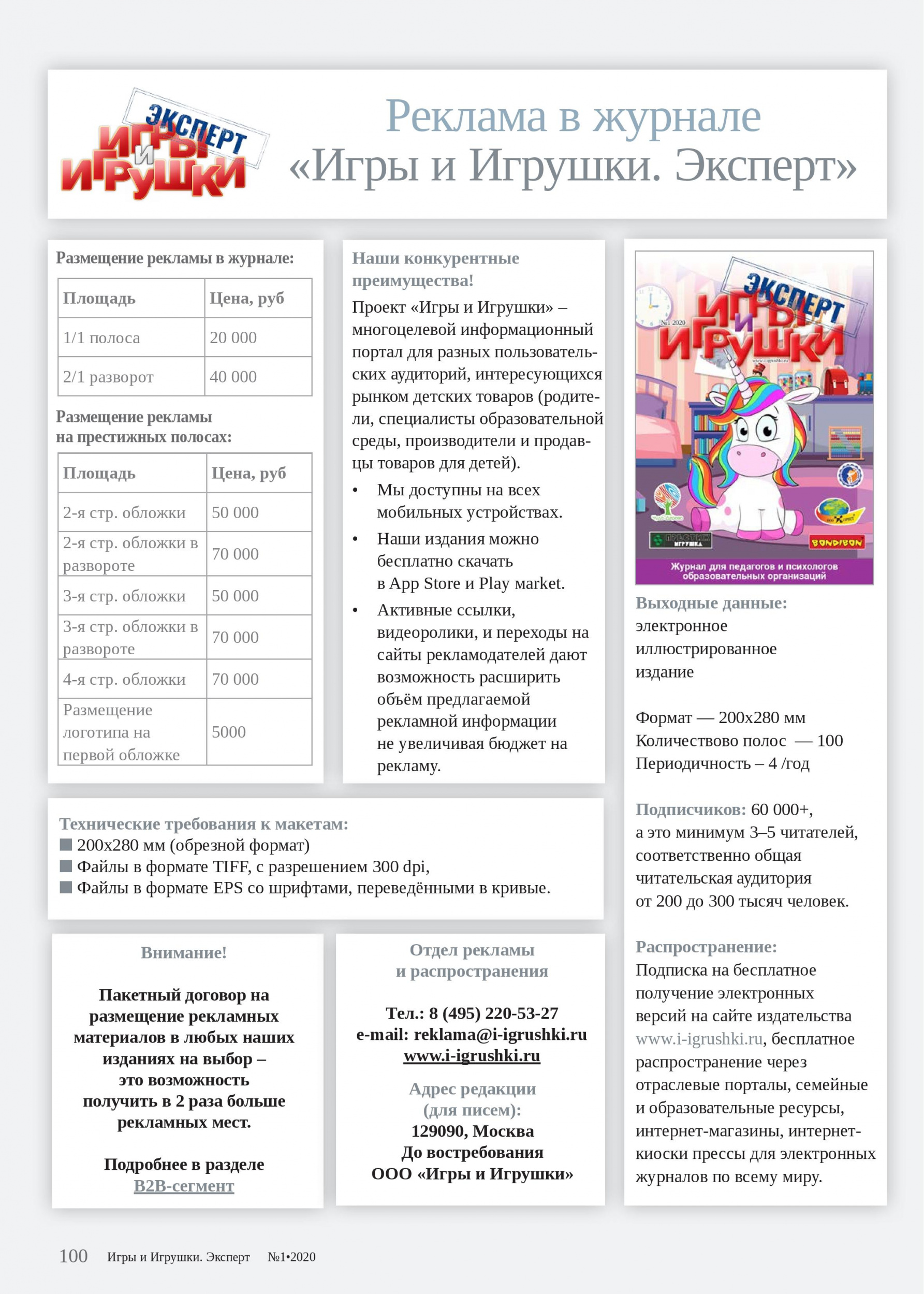 Реклама в журнале «Игры и Игрушки. Эксперт» Реклама в журнале «Игры и Игрушки. Эксперт»