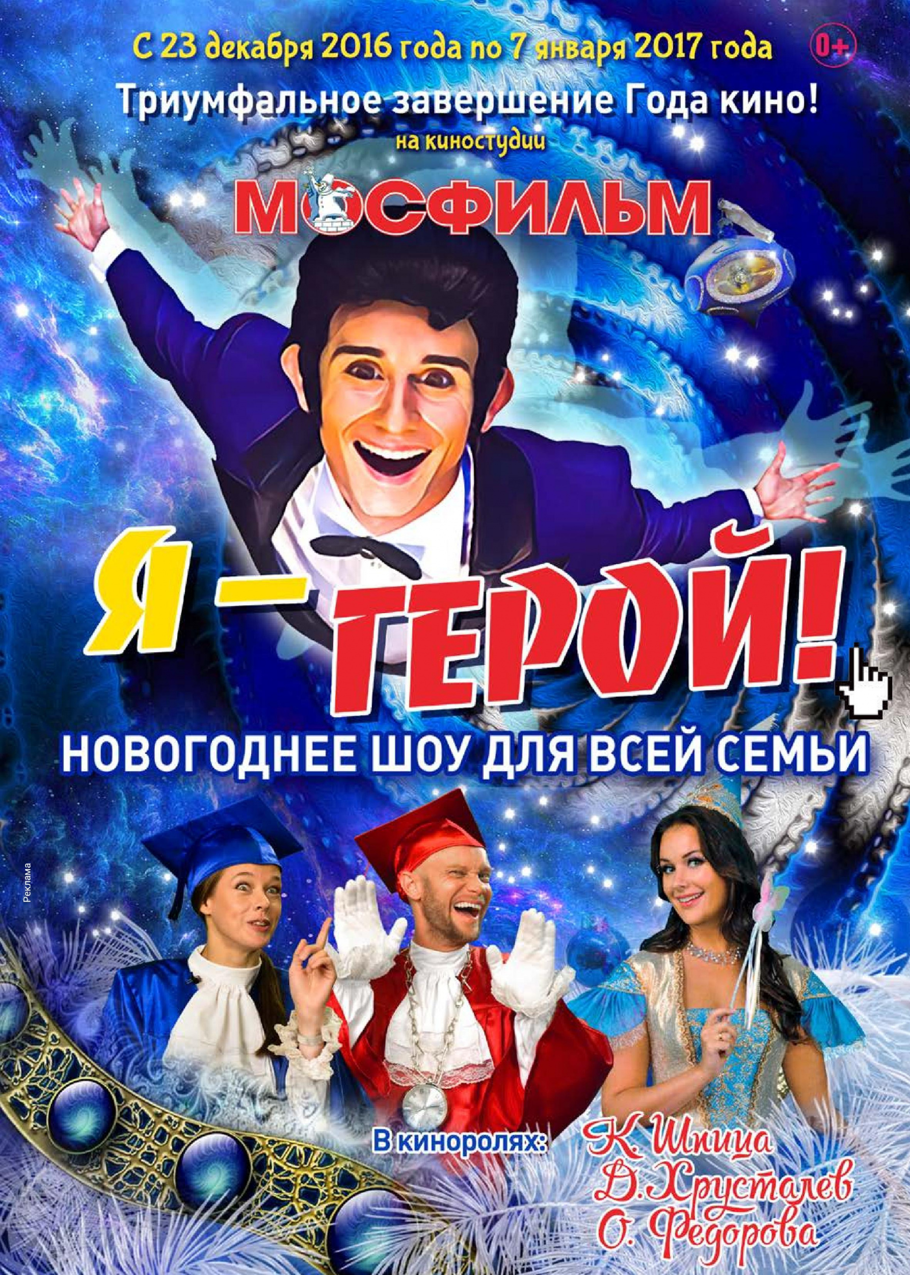 Новогоднее шоу для всей семьи! Новогоднее шоу для всей семьи!