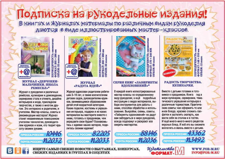 Подписка на рукодельные издания Подписка на рукодельные издания