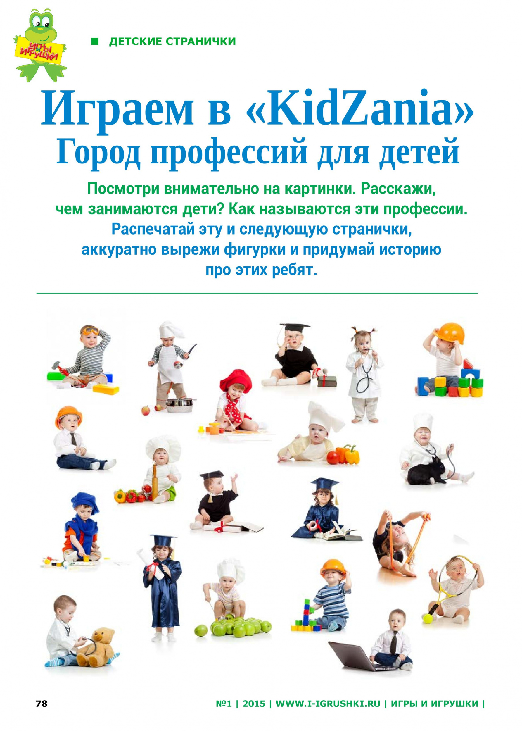 Играем в «KidZania» Играем в «KidZania»