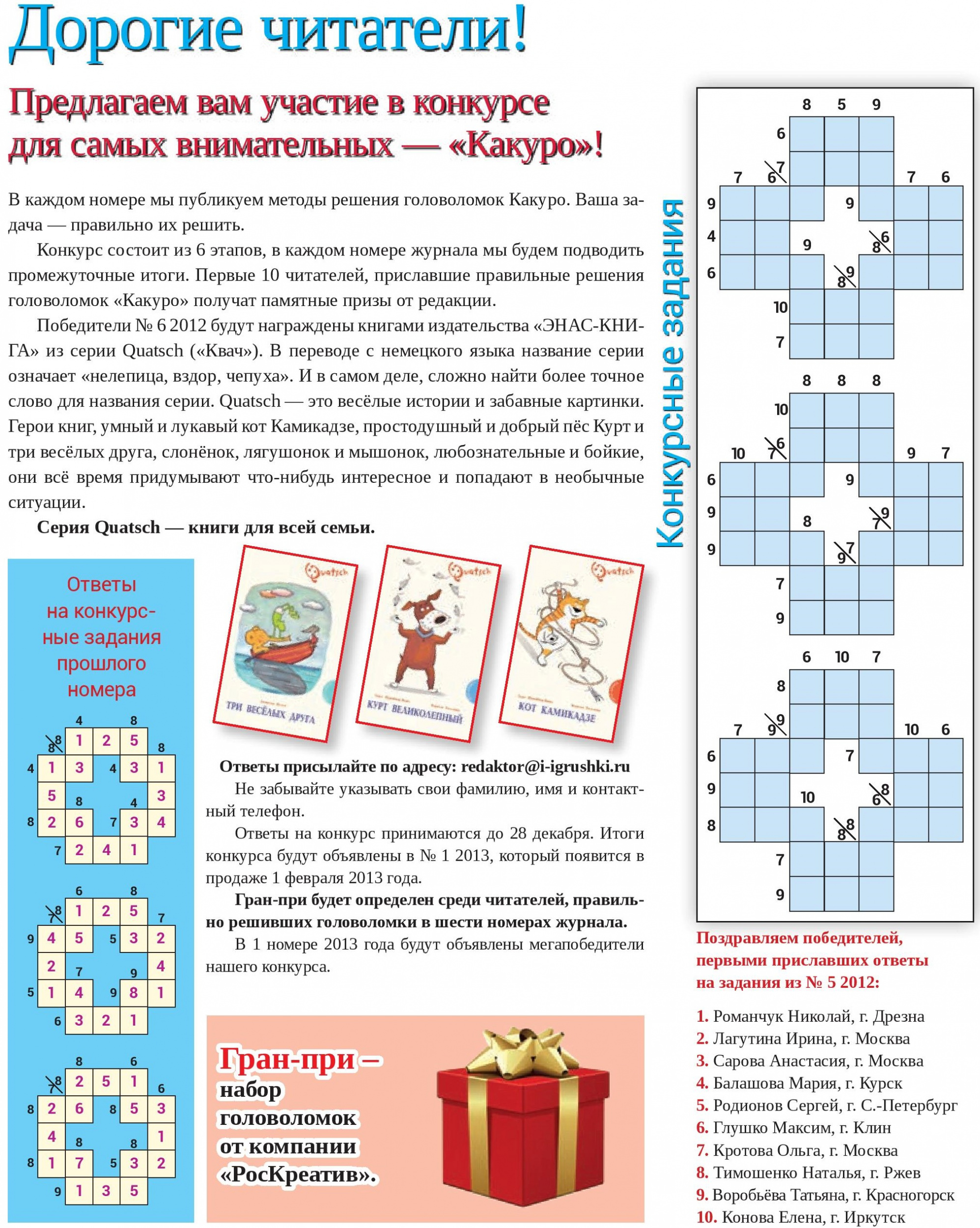 Конкурс для самых внимательных — «Какуро» Конкурс для самых внимательных — «Какуро»