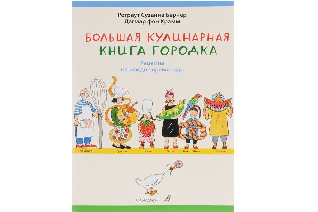 Большая кулинарная книга Городка. Рецепты на каждое время года» (5-9 лет)