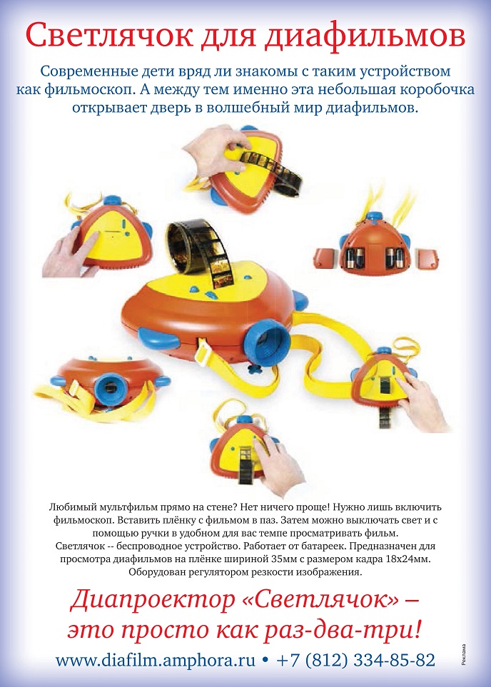 Светлячок для диафильмов Светлячок для диафильмов