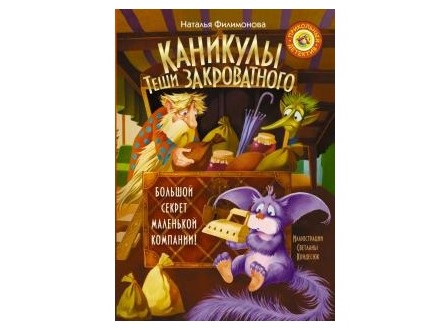 «Каникулы Теши Закроватного» от Натальи Филимоновой «Каникулы Теши Закроватного» от Натальи Филимоновой