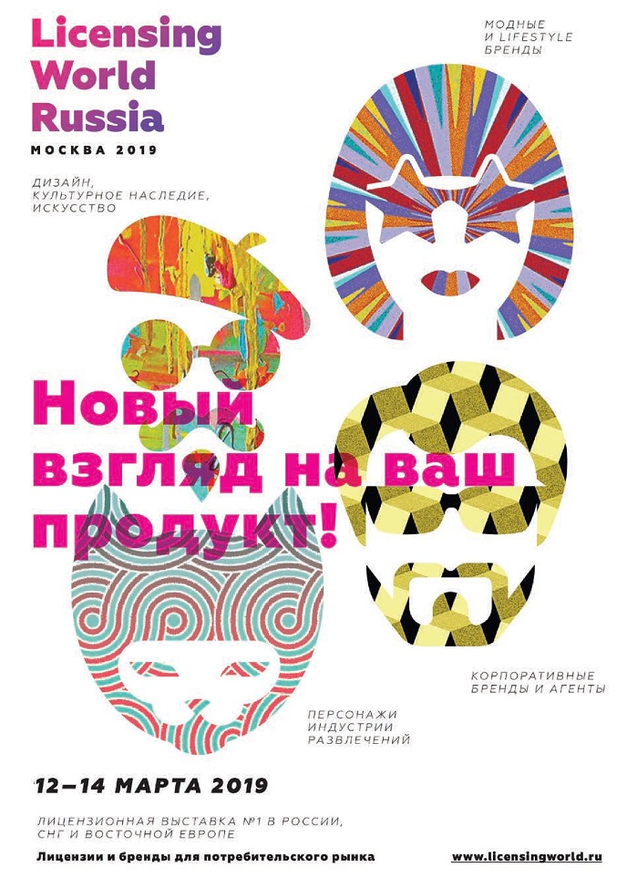 Выставка Licensing World Russia Выставка Licensing World Russia