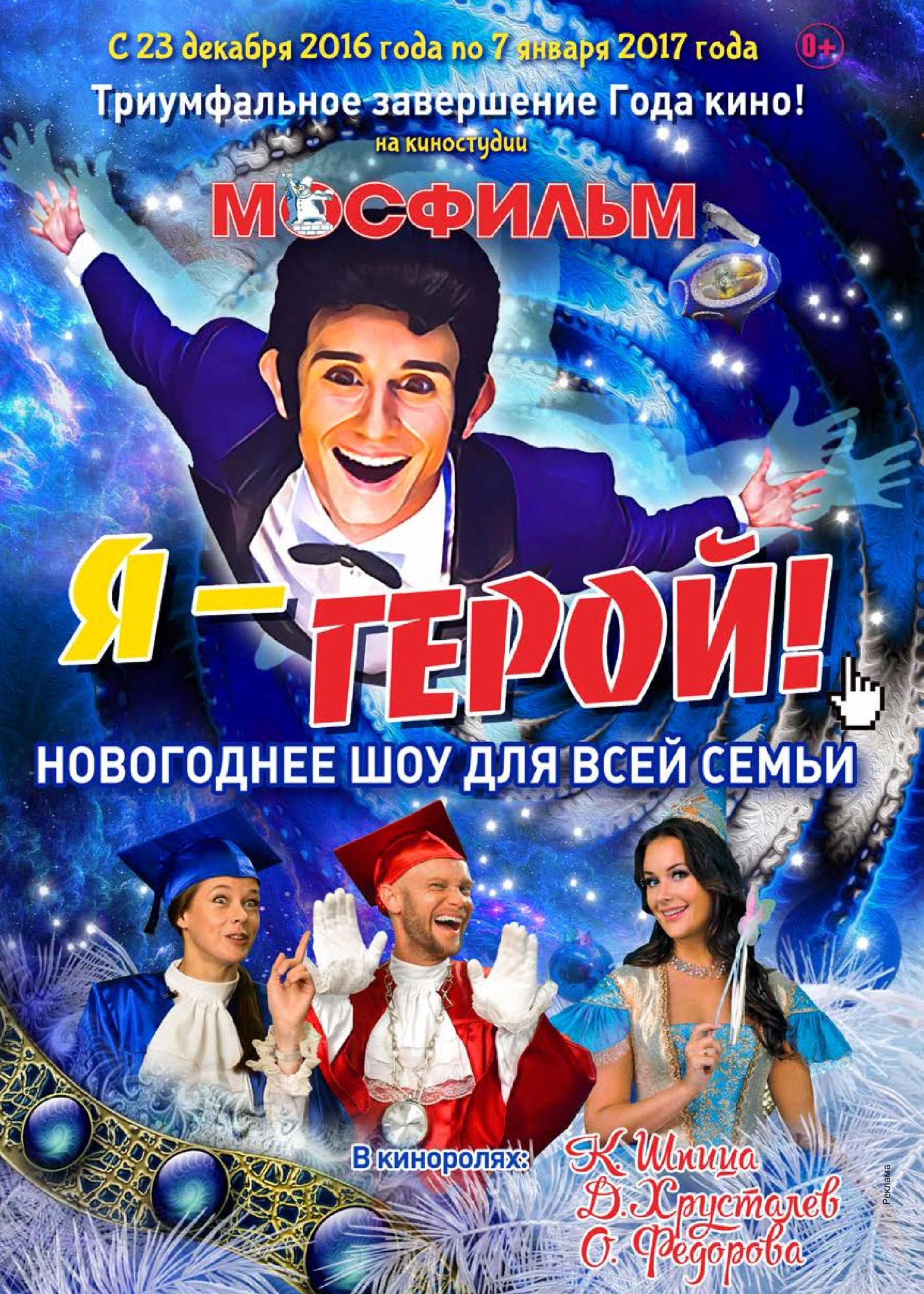 Новогоднее шоу для всей семьи!