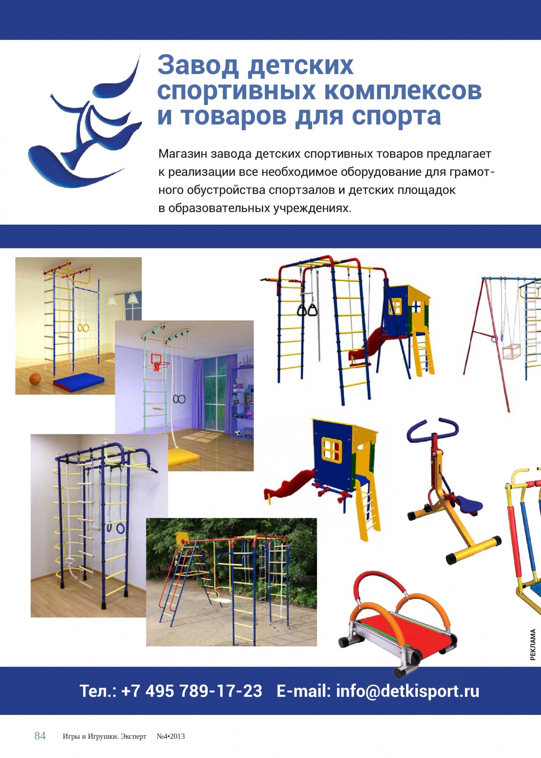 Завод детских спортивных комплексов и товаров для спорта 