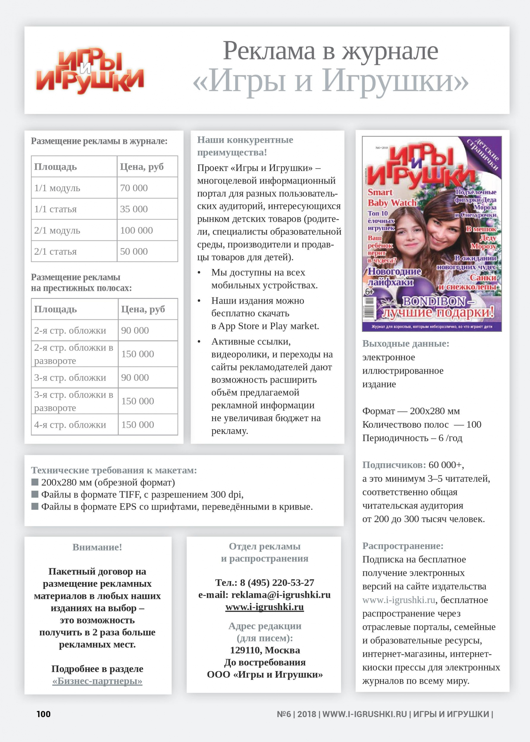 Размещение рекламы в журнале «Игры и Игрушки» Размещение рекламы в журнале «Игры и Игрушки»