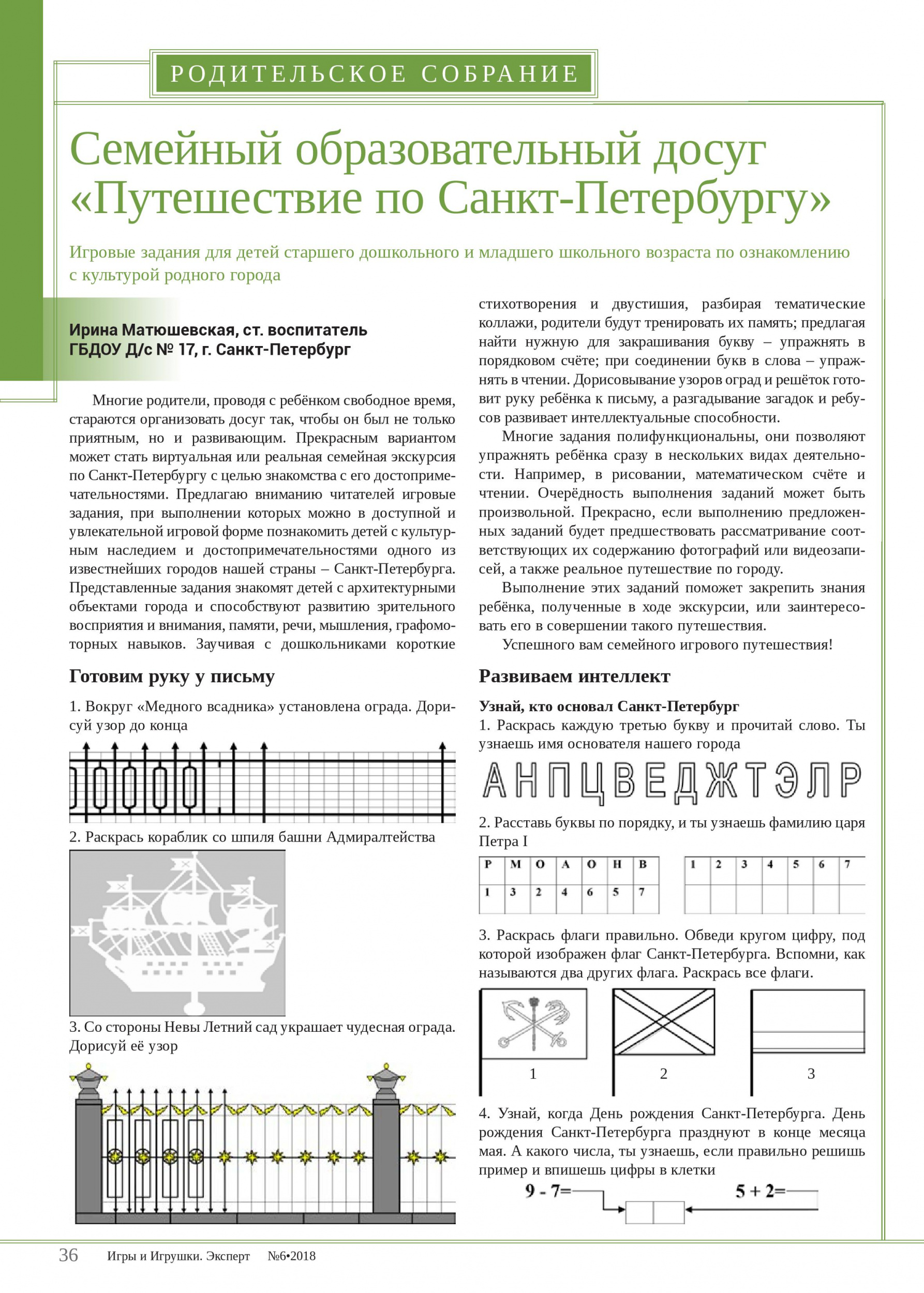 Семейный образовательный досуг «Путешествие по Санкт-Петербургу» Семейный образовательный досуг «Путешествие по Санкт-Петербургу»