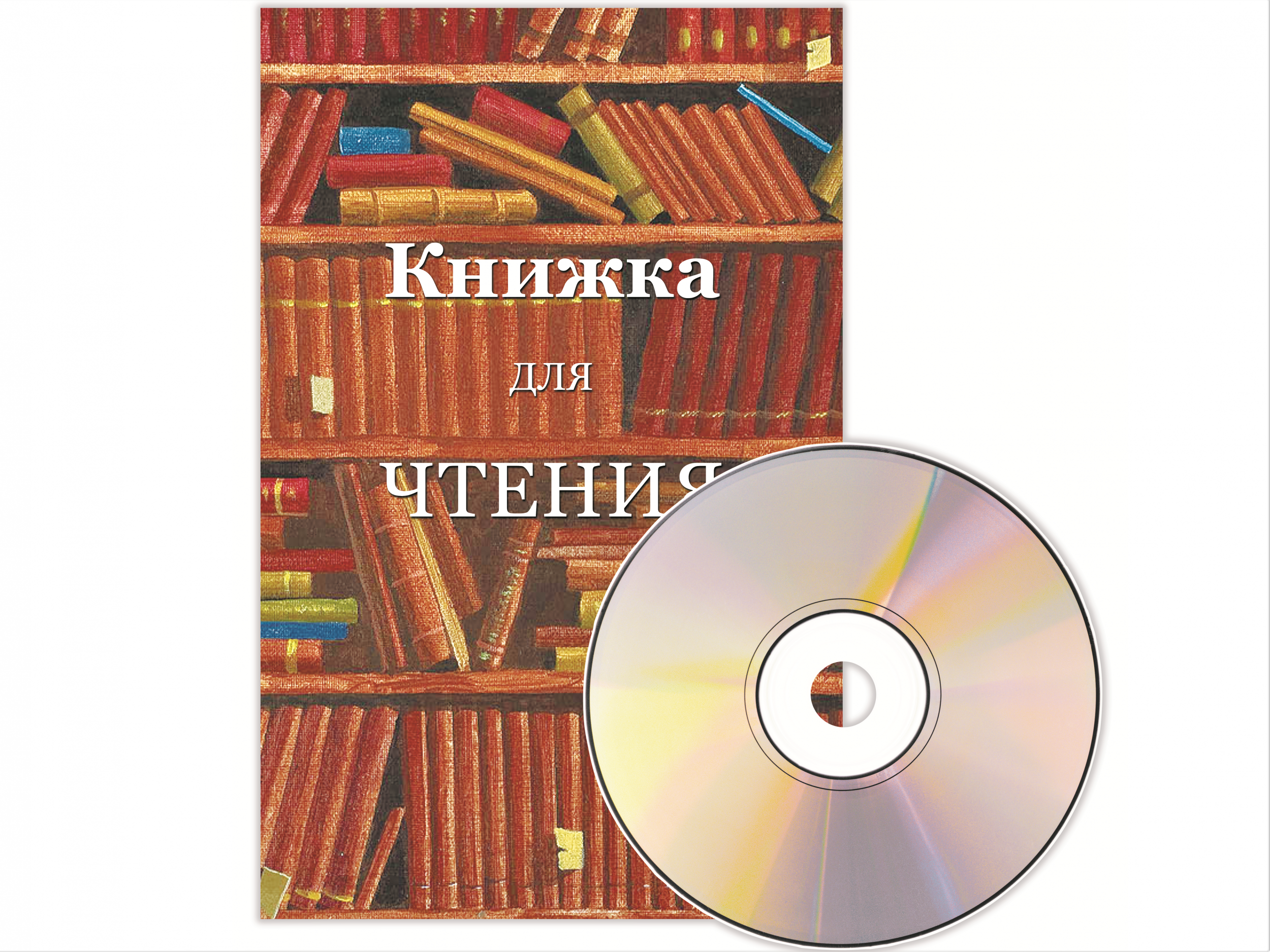 Книга для чтения_диск в Игры и игрушки.png Книга для чтения_диск в Игры и игрушки.png