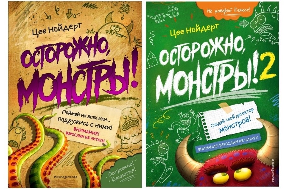 «Осторожно, монстры!» «Осторожно, монстры!»