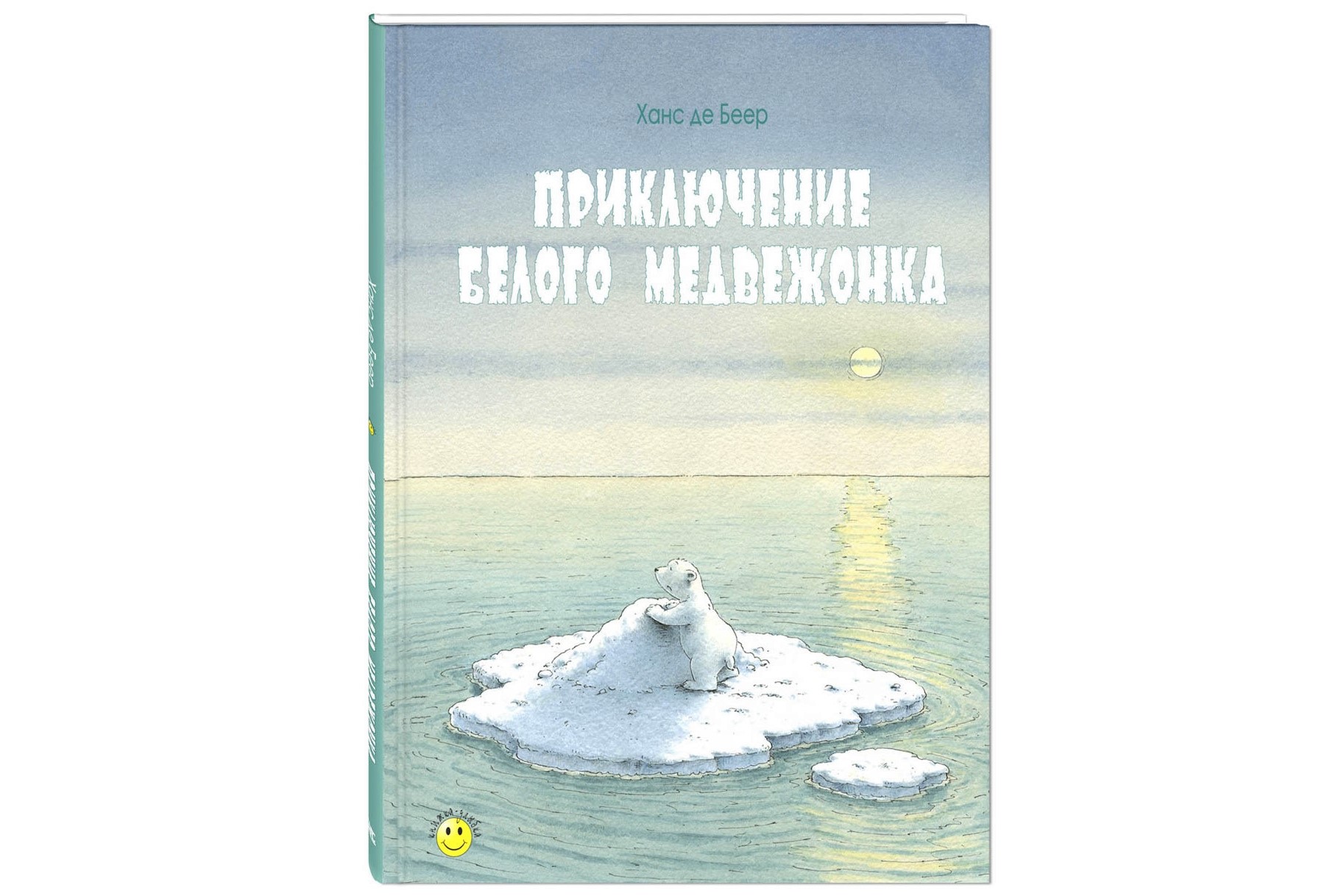 Приключения белого медвежонка Приключения белого медвежонка
