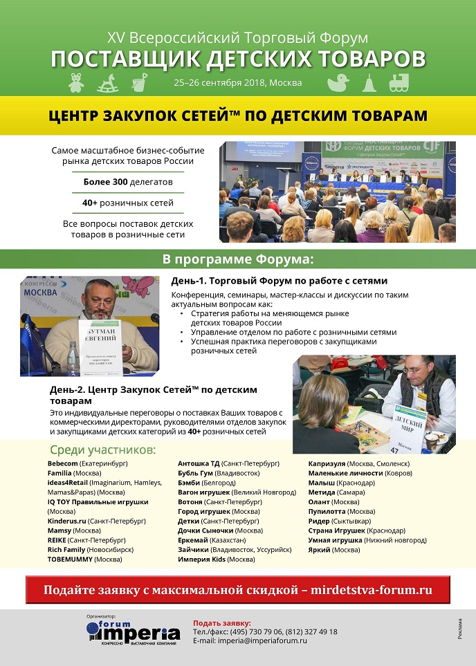 XV Всероссийский Торговый Форум «Поставщик детских товаров» XV Всероссийский Торговый Форум «Поставщик детских товаров»