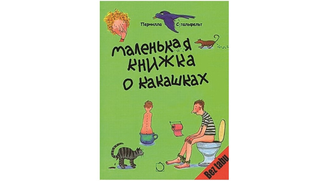 Маленькая книжка о какашках Маленькая книжка о какашках
