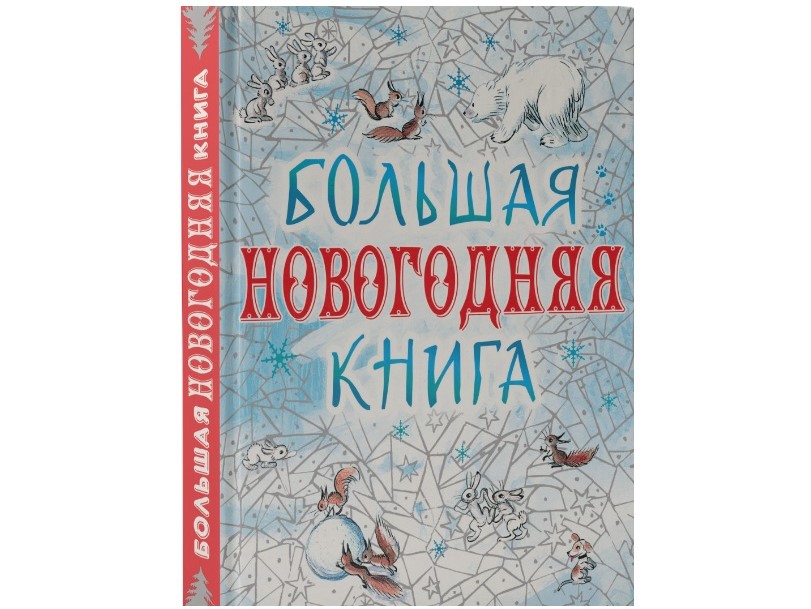 Большая Новогодняя книга Большая Новогодняя книга