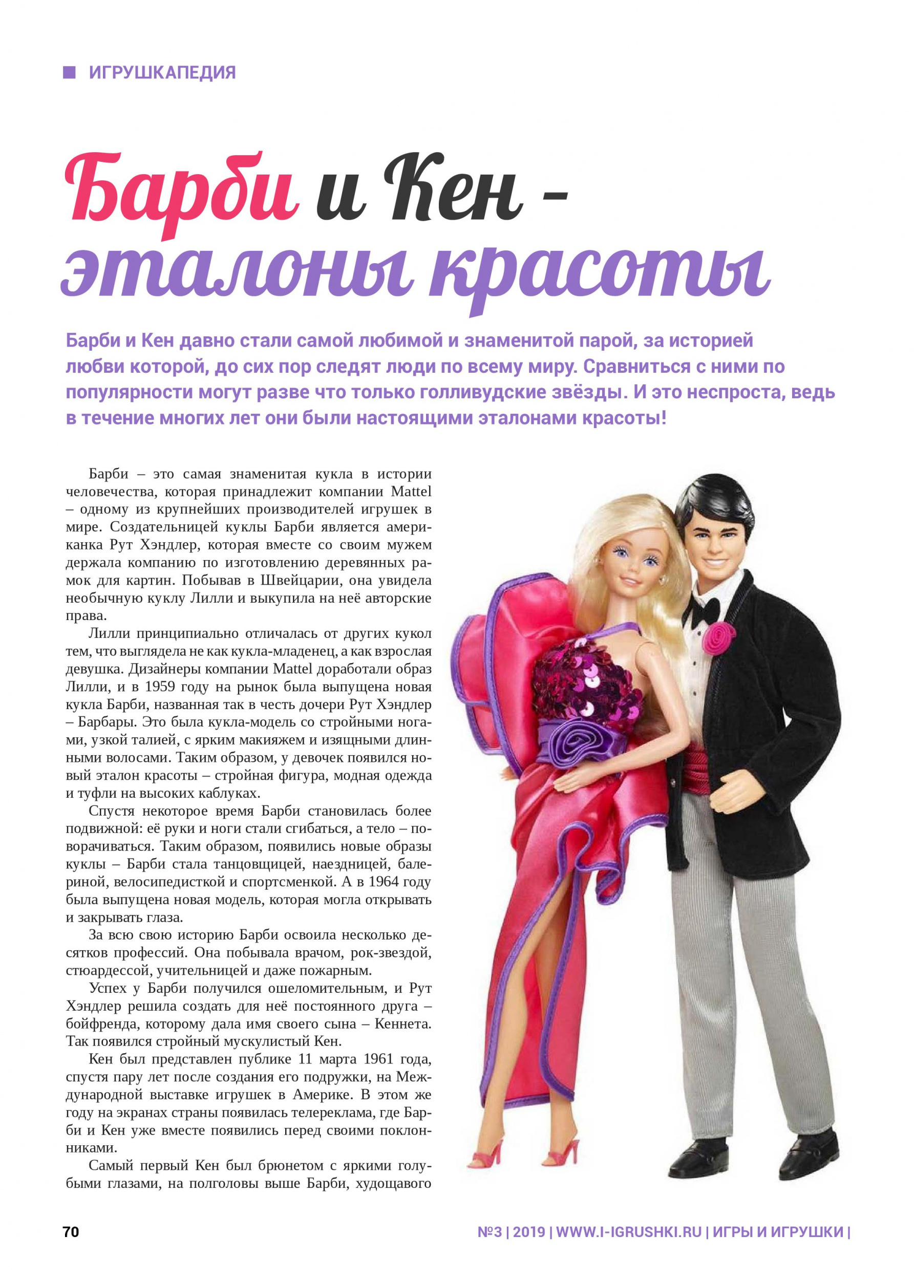 Барби и Кен эталоны красоты "Игры и Игрушки" №32019