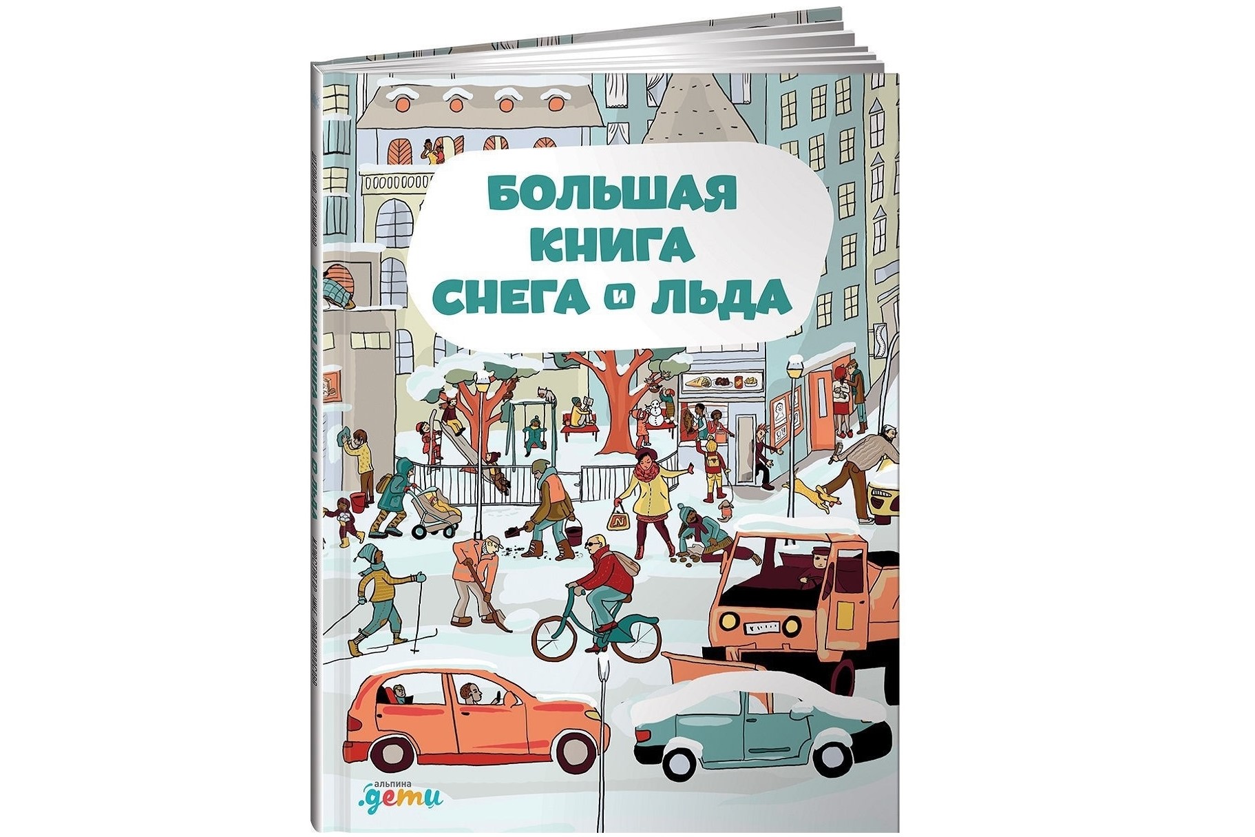 Большая книга снега и льда Большая книга снега и льда