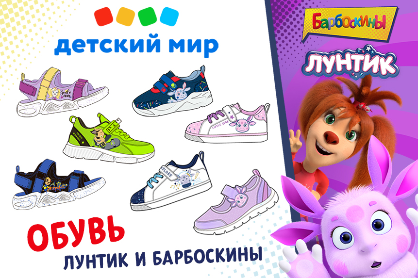«Детский Мир» запускает под СТМ обувь по лицензиям Лунтик и Барбоскины