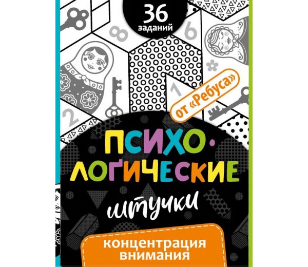 «Психологические Штучки» от ТМ «Ребус» «Психологические Штучки» от ТМ «Ребус»