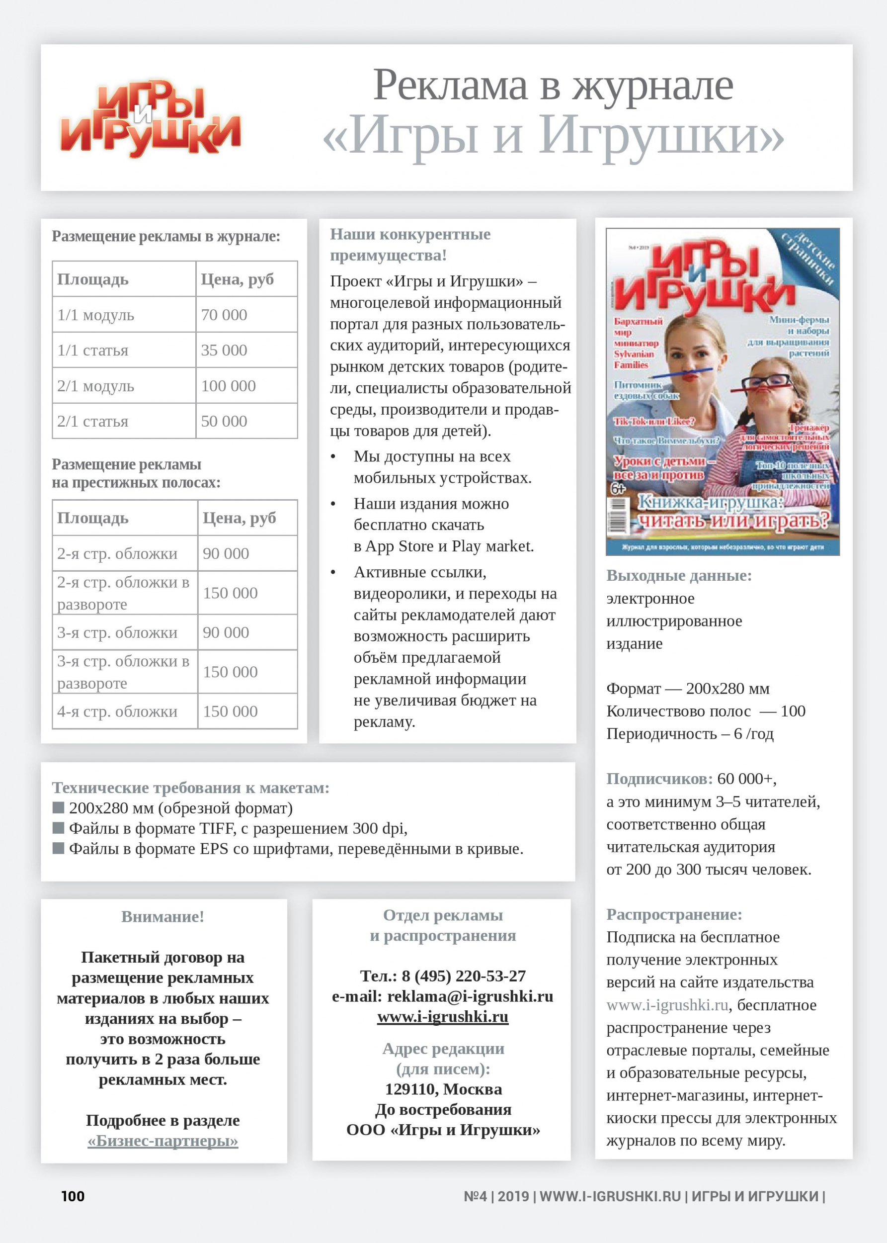 Реклама в журнале «Игры и Игрушки» Реклама в журнале «Игры и Игрушки»