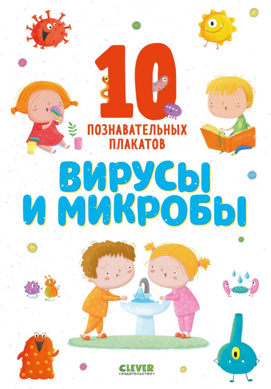 Вирусы и микробы - плакаты Вирусы и микробы - плакаты