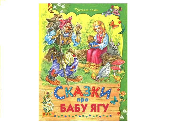 Баба Яга Баба Яга