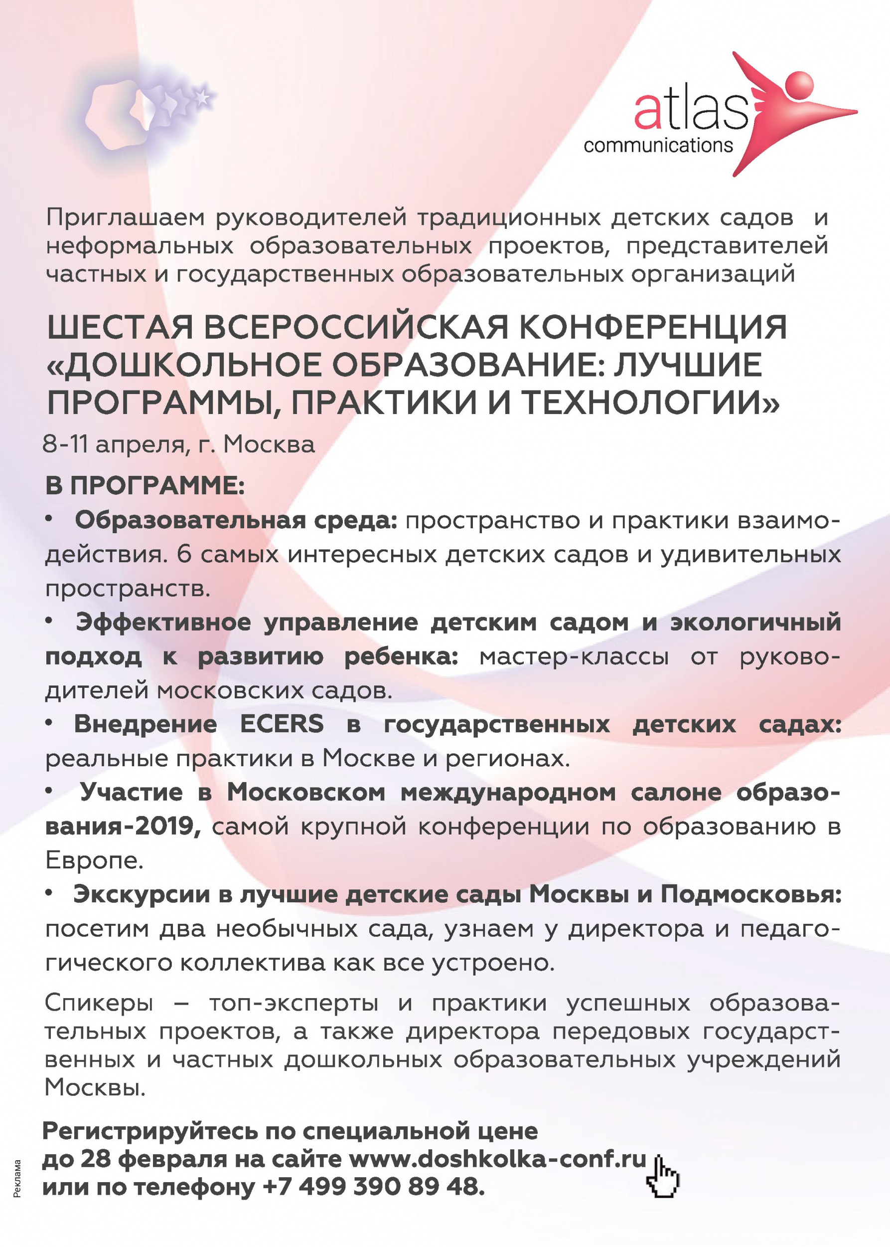 Шестая всероссийская конференция «Дошкольное образование»