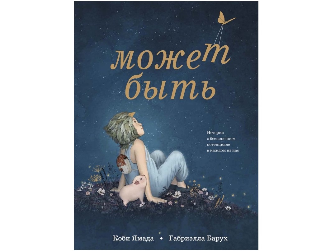 «Может быть» от автора Коби Ямада «Может быть» от автора Коби Ямада